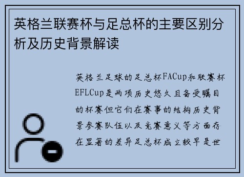 英格兰联赛杯与足总杯的主要区别分析及历史背景解读