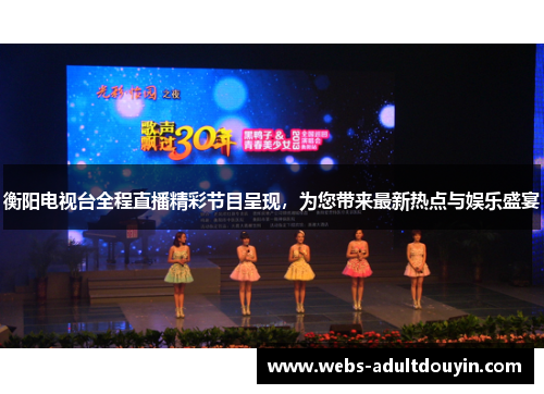 衡阳电视台全程直播精彩节目呈现，为您带来最新热点与娱乐盛宴