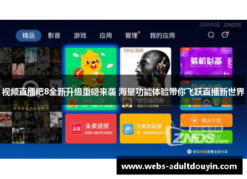 视频直播吧8全新升级重磅来袭 海量功能体验带你飞跃直播新世界
