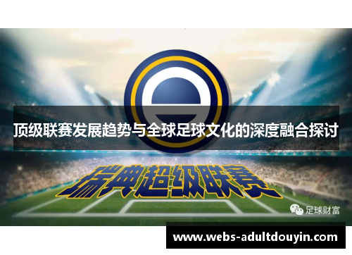 顶级联赛发展趋势与全球足球文化的深度融合探讨