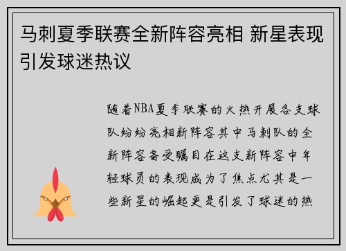马刺夏季联赛全新阵容亮相 新星表现引发球迷热议