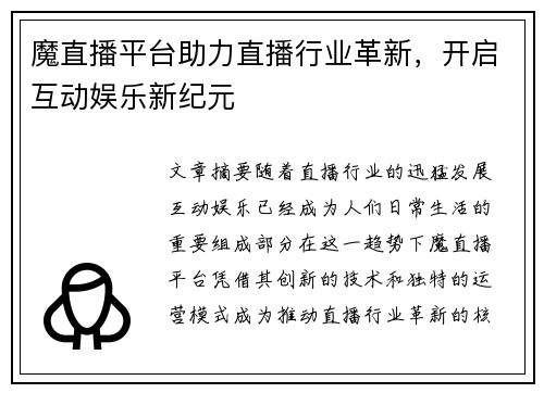 魔直播平台助力直播行业革新，开启互动娱乐新纪元