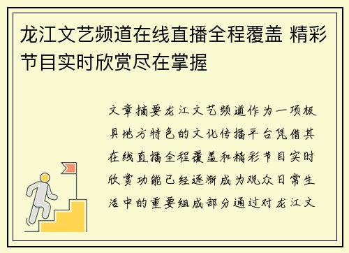 龙江文艺频道在线直播全程覆盖 精彩节目实时欣赏尽在掌握