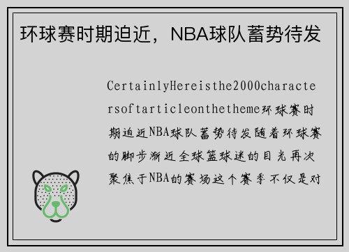 环球赛时期迫近，NBA球队蓄势待发