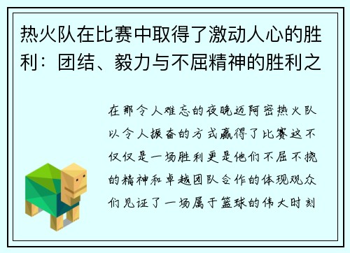 热火队在比赛中取得了激动人心的胜利：团结、毅力与不屈精神的胜利之路