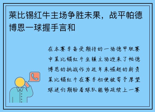 莱比锡红牛主场争胜未果，战平帕德博恩一球握手言和
