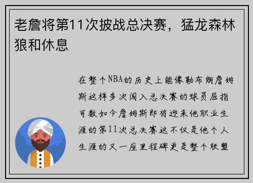 老詹将第11次披战总决赛，猛龙森林狼和休息