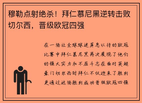 穆勒点射绝杀！拜仁慕尼黑逆转击败切尔西，晋级欧冠四强
