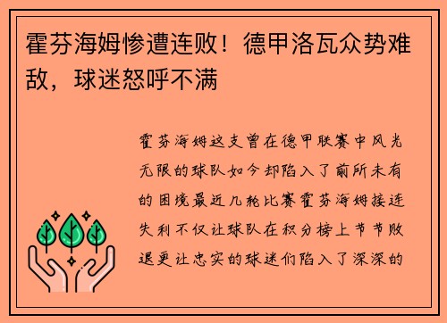 霍芬海姆惨遭连败！德甲洛瓦众势难敌，球迷怒呼不满