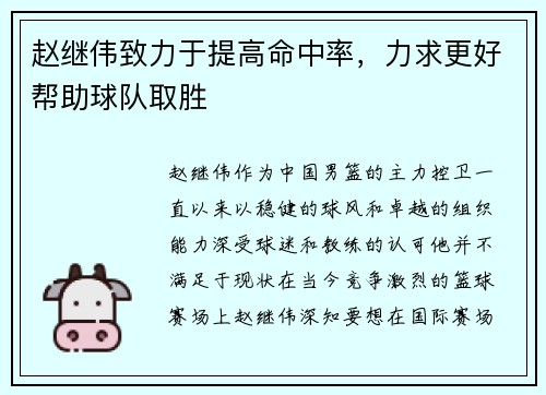 赵继伟致力于提高命中率，力求更好帮助球队取胜