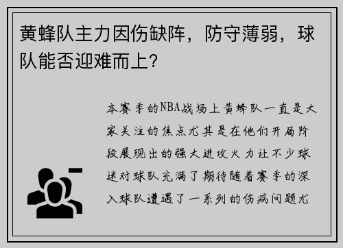 黄蜂队主力因伤缺阵，防守薄弱，球队能否迎难而上？