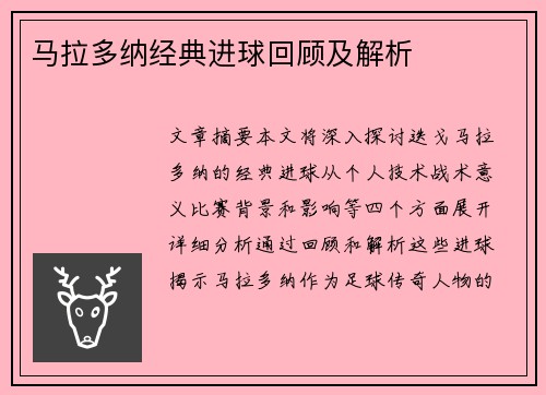 马拉多纳经典进球回顾及解析