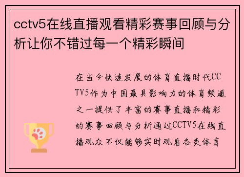 cctv5在线直播观看精彩赛事回顾与分析让你不错过每一个精彩瞬间
