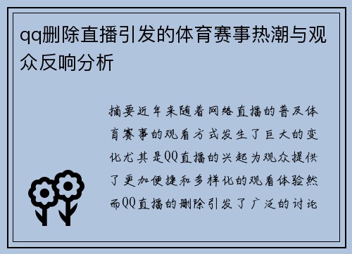 qq删除直播引发的体育赛事热潮与观众反响分析