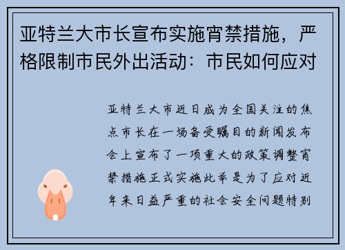 亚特兰大市长宣布实施宵禁措施，严格限制市民外出活动：市民如何应对新政？