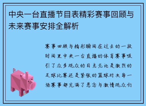 中央一台直播节目表精彩赛事回顾与未来赛事安排全解析
