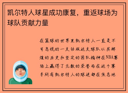 凯尔特人球星成功康复，重返球场为球队贡献力量