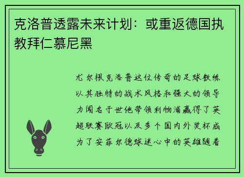 克洛普透露未来计划：或重返德国执教拜仁慕尼黑