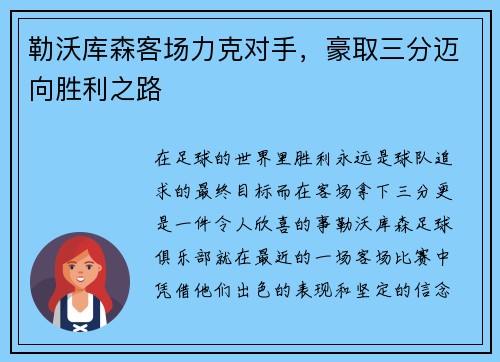 勒沃库森客场力克对手，豪取三分迈向胜利之路