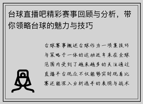 台球直播吧精彩赛事回顾与分析，带你领略台球的魅力与技巧