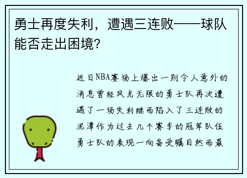 勇士再度失利，遭遇三连败——球队能否走出困境？