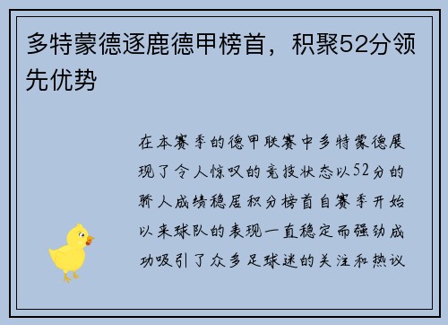多特蒙德逐鹿德甲榜首，积聚52分领先优势