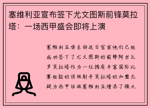 塞维利亚宣布签下尤文图斯前锋莫拉塔：一场西甲盛会即将上演