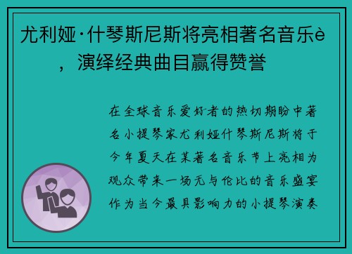 尤利娅·什琴斯尼斯将亮相著名音乐节，演绎经典曲目赢得赞誉
