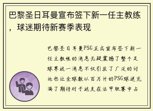 巴黎圣日耳曼宣布签下新一任主教练，球迷期待新赛季表现
