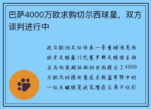 巴萨4000万欧求购切尔西球星，双方谈判进行中
