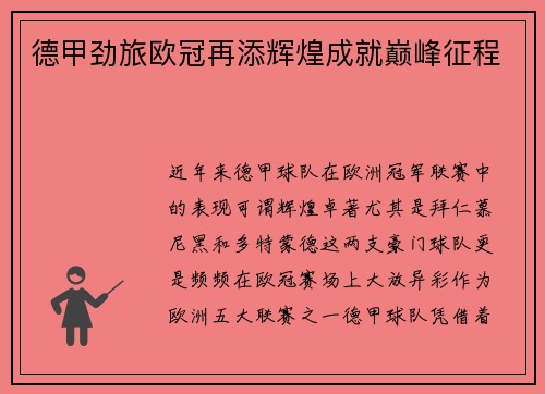 德甲劲旅欧冠再添辉煌成就巅峰征程