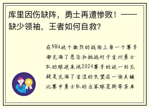 库里因伤缺阵，勇士再遭惨败！——缺少领袖，王者如何自救？