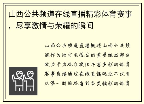 山西公共频道在线直播精彩体育赛事，尽享激情与荣耀的瞬间