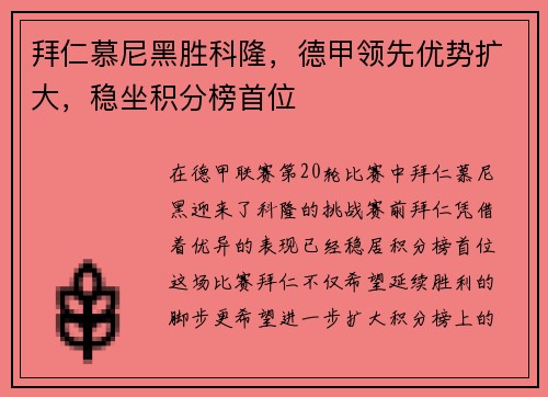 拜仁慕尼黑胜科隆，德甲领先优势扩大，稳坐积分榜首位