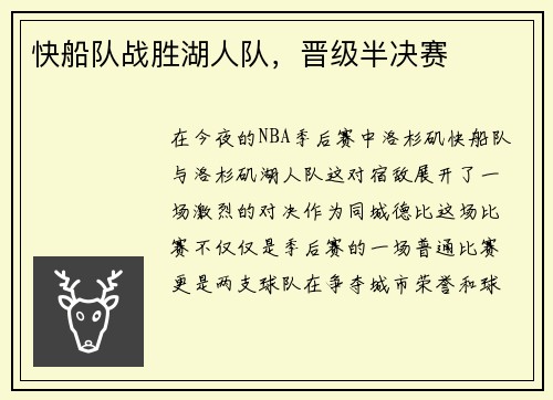 快船队战胜湖人队，晋级半决赛