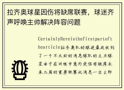 拉齐奥球星因伤将缺席联赛，球迷齐声呼唤主帅解决阵容问题