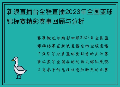 新浪直播台全程直播2023年全国篮球锦标赛精彩赛事回顾与分析