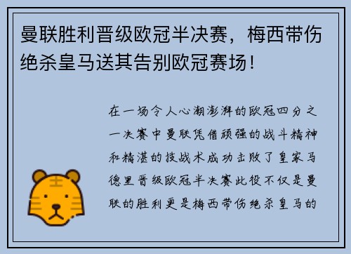 曼联胜利晋级欧冠半决赛，梅西带伤绝杀皇马送其告别欧冠赛场！