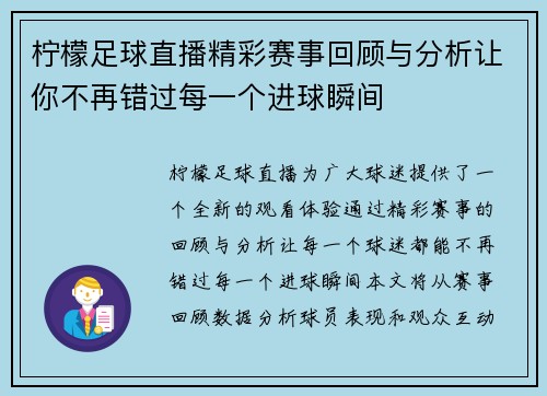 柠檬足球直播精彩赛事回顾与分析让你不再错过每一个进球瞬间