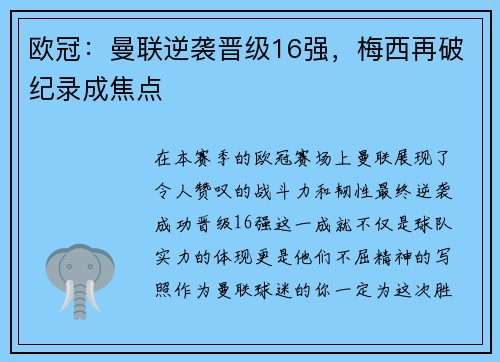 欧冠：曼联逆袭晋级16强，梅西再破纪录成焦点