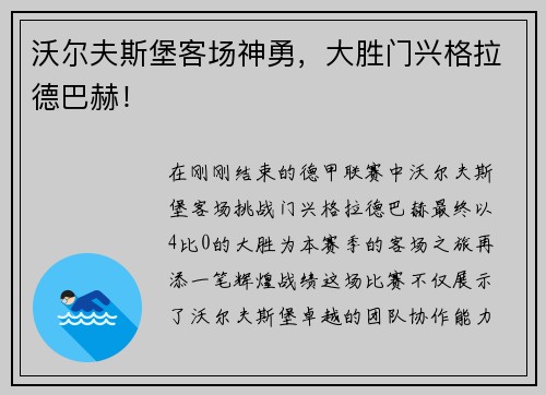 沃尔夫斯堡客场神勇，大胜门兴格拉德巴赫！