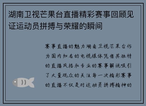 湖南卫视芒果台直播精彩赛事回顾见证运动员拼搏与荣耀的瞬间