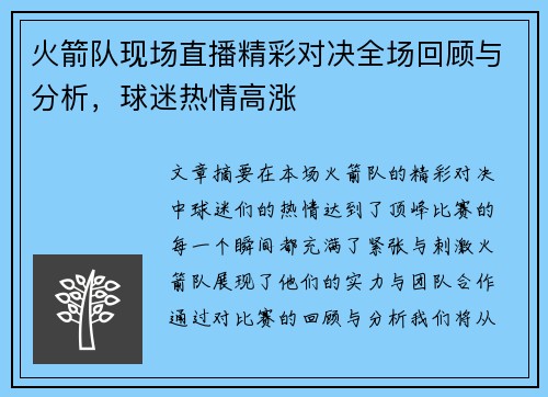 火箭队现场直播精彩对决全场回顾与分析，球迷热情高涨