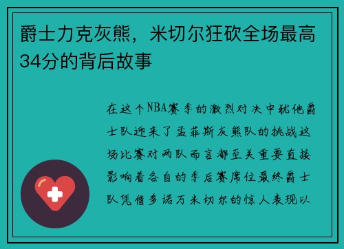 爵士力克灰熊，米切尔狂砍全场最高34分的背后故事