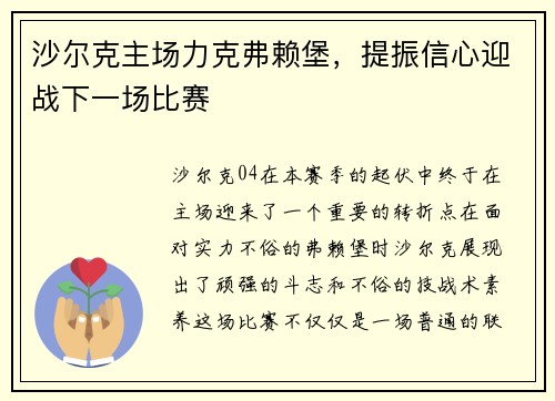 沙尔克主场力克弗赖堡，提振信心迎战下一场比赛