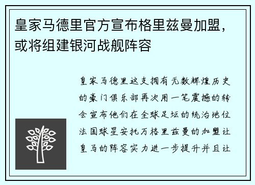 皇家马德里官方宣布格里兹曼加盟，或将组建银河战舰阵容