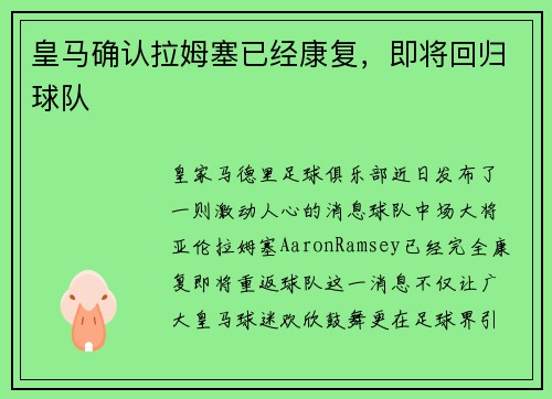 皇马确认拉姆塞已经康复，即将回归球队