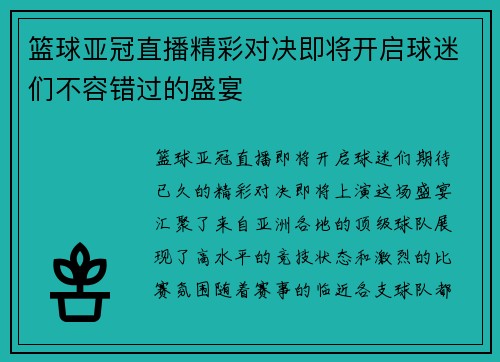 篮球亚冠直播精彩对决即将开启球迷们不容错过的盛宴