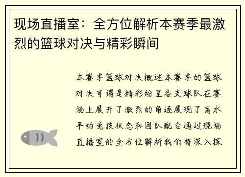 现场直播室：全方位解析本赛季最激烈的篮球对决与精彩瞬间