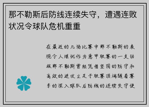 那不勒斯后防线连续失守，遭遇连败状况令球队危机重重
